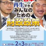 【動画】井手英策×藤井聡　本当に日本を再生できる　みんなのための財政政策（18/2/3土@大阪）