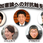 【動画】伊藤真×伊勢崎賢治×山尾志桜里×松竹伸幸 公開討論「安倍加憲論への対抗軸を探る」（2018/3/31@東京）