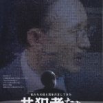 【終了】韓国ドキュメンタリー映画『共犯者たち』上映会（2018/11/18日@神戸）