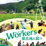 【終了】『Workers被災地に起つ』＆内田樹さんトーク（2019/10/21月@神戸）