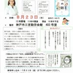 【終了】宋美玄さん講演「親子で学ぶ、命の大切さ・性の話」（2020/８/23日＠神戸）