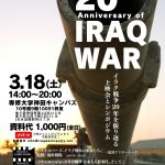 【動画】イラク戦争20年を振り返る上映会とシンポジウム（23/3/18土＠東京＆ZOOM）