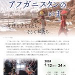 【終了】RAWAと連帯する会結成２０周年記念スピーキングツアー（2024/6/12～24）