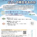 【終了】革新・共同の流れをどうして再生するのか（25/3/1土＠京都）