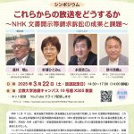 【終了】シンポジウム「これらからの放送をどうするか〜NHK文書開示等請求訴訟の成果と課題〜」（23/3/22土＠東京＆オンライン）