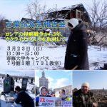 【終了】志葉玲緊急報告会「ロシアの侵略戦争から３年、ウクライナの人々を取材して」（25/3/23＠東京＆オンライン）