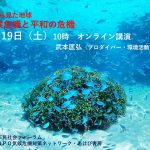 【終了】武本匡弘さん講演会「海から見た地球　気候危機と平和の危機」（25/4/19土＠ZOOM）