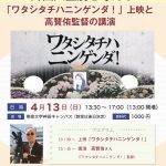 【終了】外国人差別を考える 「ワタシタチハニンゲンダ！」上映と高賛侑監督の講演（25/4/13日＠専修大学）