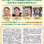 【終了】NHKはどうすれば政権から自立できるのか～放送の独立行政委員会制度を考える～（25/6/29日＠東京＆YouTube）