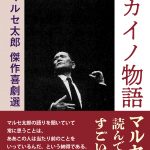【告知】マルセ太郎傑作喜劇選出版記念の集い（25/6/21土＠神戸）