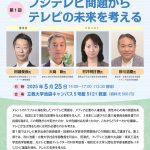 【終了】フジテレビ問題からテレビの未来を考える（25/5/25日＠東京）