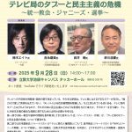 【告知】テレビ局のタブーと民主主義の危機〜統一教会・ジャニーズ・選挙〜（25/9/28日＠東京＆オンライン）
