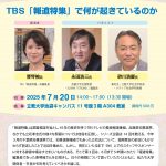 【終了】TBS「報道特集」で何が起きているのか（25/7/20日＠東京）