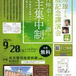 【動画】後房雄さん出版記念講演会「松竹伸幸さんと語る民主集中制　日伊共産党の格闘から何を学ぶか」（25/9/20土＠名古屋＆YouTube）