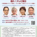 【動画】甦れ！テレビ朝日 〜安倍政権のメディア支配と、「テレビ輝け！市民ネットワーク」の挑戦〜（25/10/26日＠東京＆YouTube）