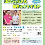 【終了】はんどう大樹×三好りょう「出たからわかる選挙のウラオモテ part2」(25/11/28金@東京)