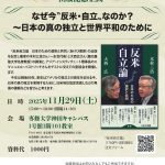 【終了】『反米自立論 日本のための選択と共同』出版記念企画「なぜ今〝反米・自立〟なのか?~日本の真の独立と世界平和のために」(25/11/29土@東京)