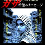 【告知】〈朗読劇〉チャリティ公演「ガザ 希望のメッセージ」(25/17水18木19金@東京)