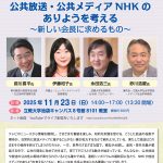 【告知】「公共放送・公共メディアNHKのありようを考える～新しい会長に求めるもの～」（25/11/23日・祝＠東京＆YouTube）
