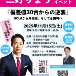 【終了】『偏差値30台からの逆襲』出版記念イベント（25/11/15土＠横浜）