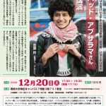 【終了】ガザ出身パレスチナ人女性活動家/研究者/ジャーナリスト　シャハッド・アブサラマさん来日講演（25/12/20土＠東京）