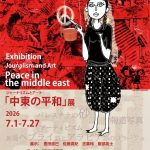 【告知】ジャーナリズムとアート「中東の平和」（26/7/1-27＠青猫書房）