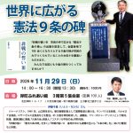 【告知】伊藤千尋さん講演会「世界に広がる憲法9条の碑」(26/11/29日@東京都北区)